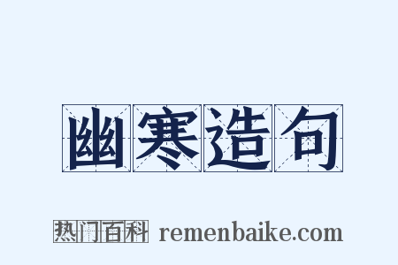 幽寒造句是什么意思的图片